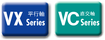 平行軸VX series　直交軸VC series