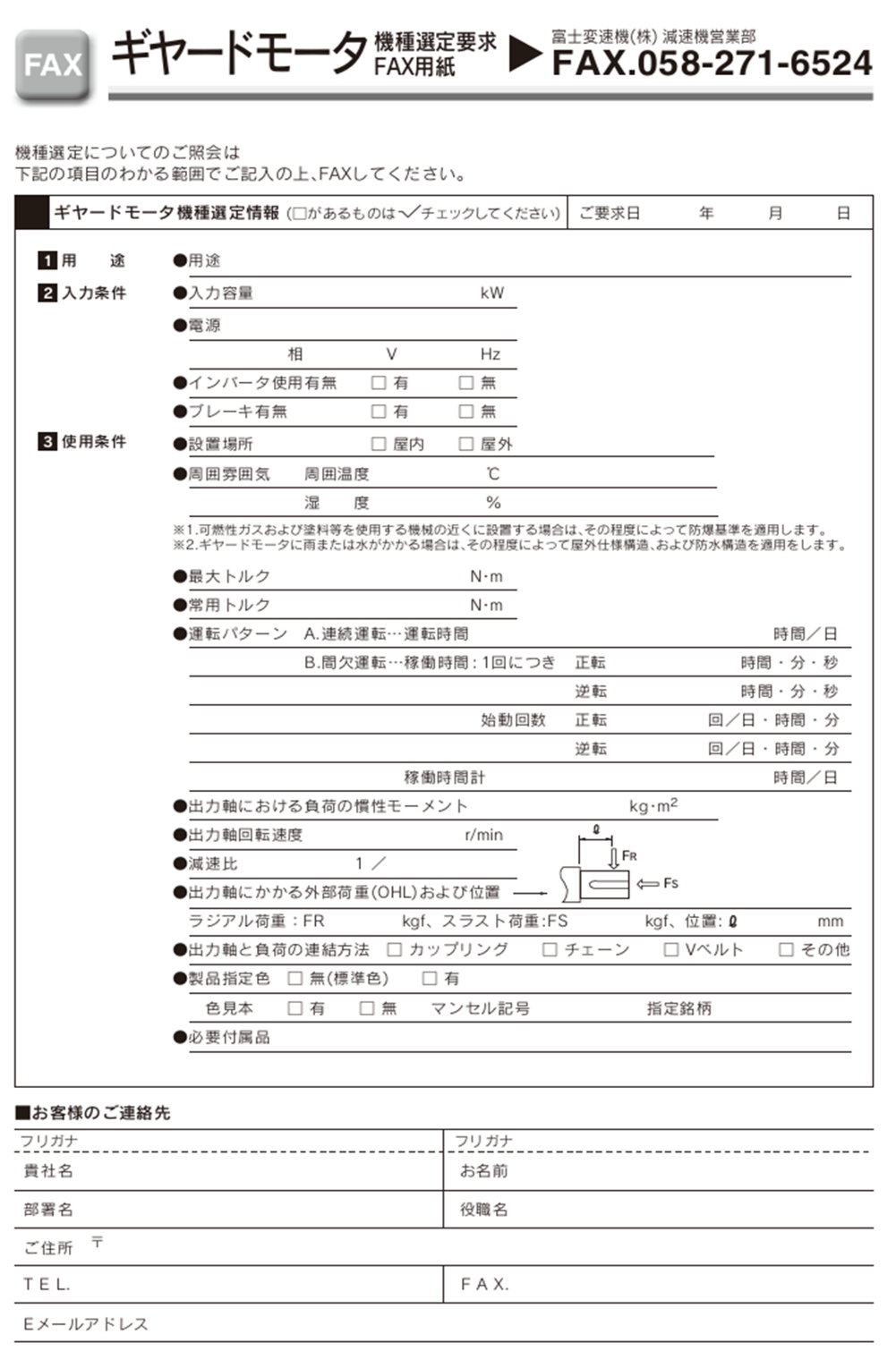 ギヤードモータ　機種選定要求FAX用紙